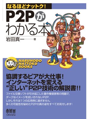 cover image of なるほどナットク!　P2Pがわかる本